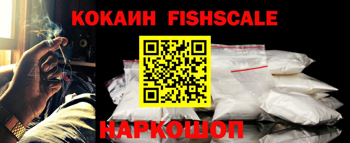 Cocaine Fish Scale  COCAIN  Вход с VPN  Кумертау  COCAIN Перу 
